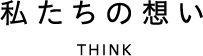 私たちの想い