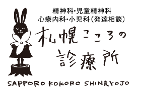 札幌こころの診療所