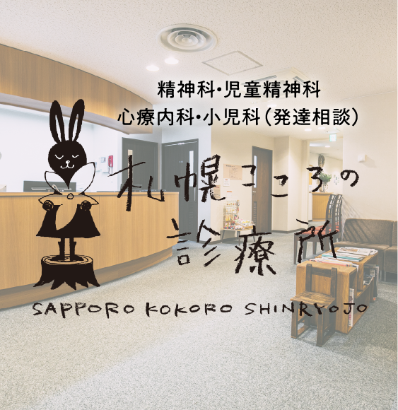 札幌こころの診療所