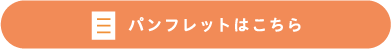 診療所パンフレット