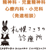 札幌こころの診療所