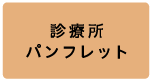 診療所パンフレット