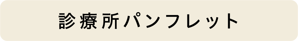 診療所パンフレット