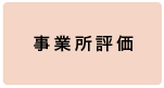 事業所評価